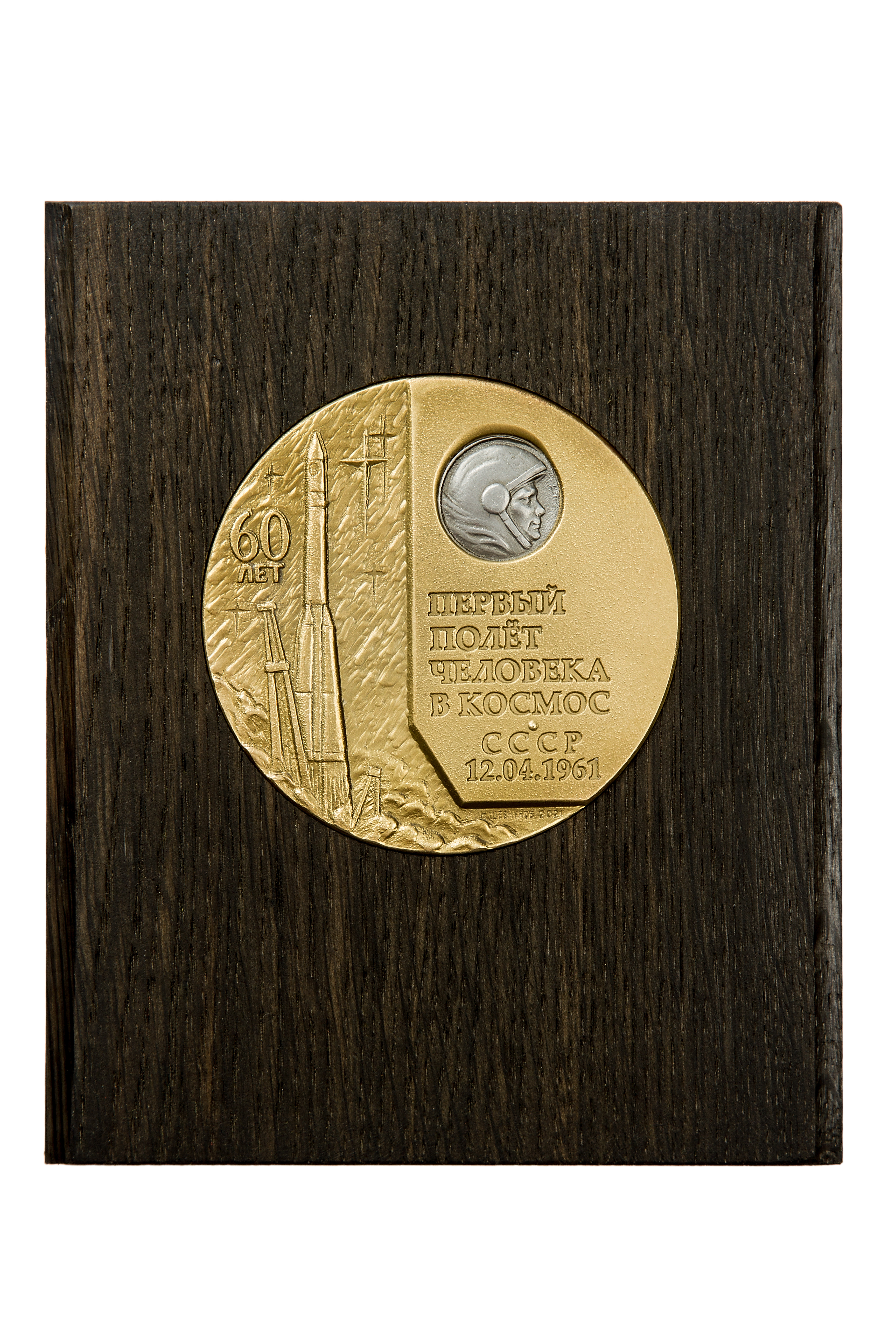 Памятная медаль «60 лет первому полету человека в космос»